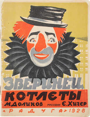 Долинов М. Зверинец Котлеты. [Стихи для детей] / /Рисовал Е. Хигер. Л.: Радуга, 1928.